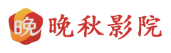 晚秋影院